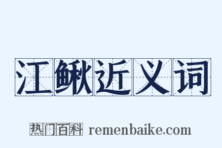 江鳅近义词是什么意思的图片